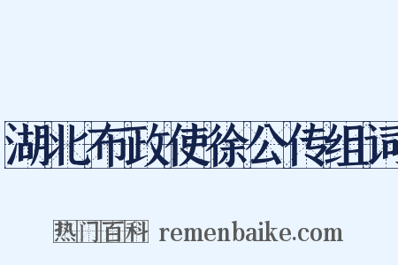湖北布政使徐公传组词是什么意思的图片